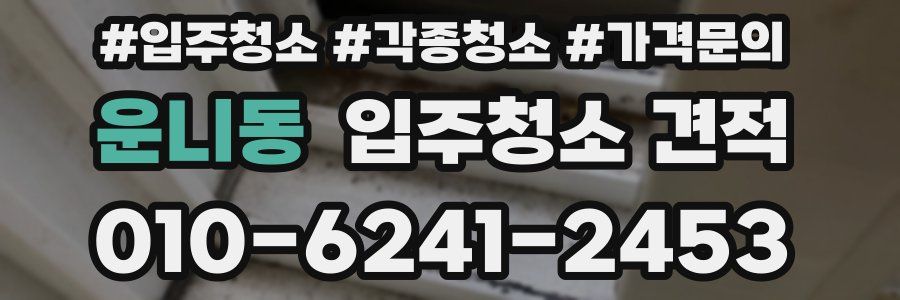 운니동 입주청소 견적