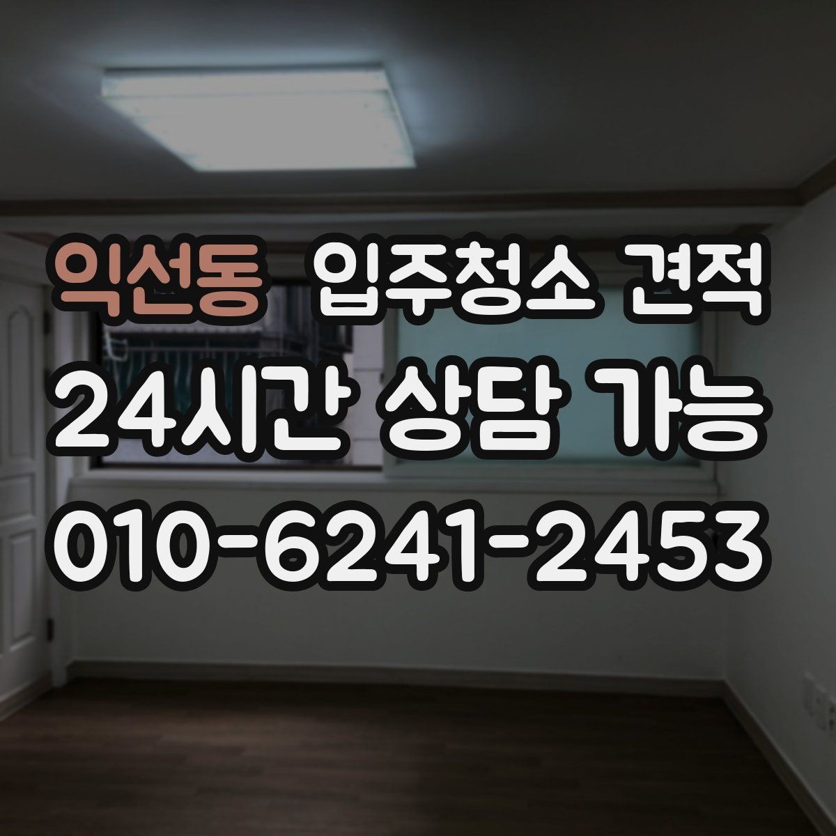 익선동 입주청소 견적 확인 후 현장 변경이 생기면 어떻게 될까