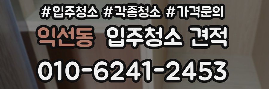 익선동 입주청소 견적