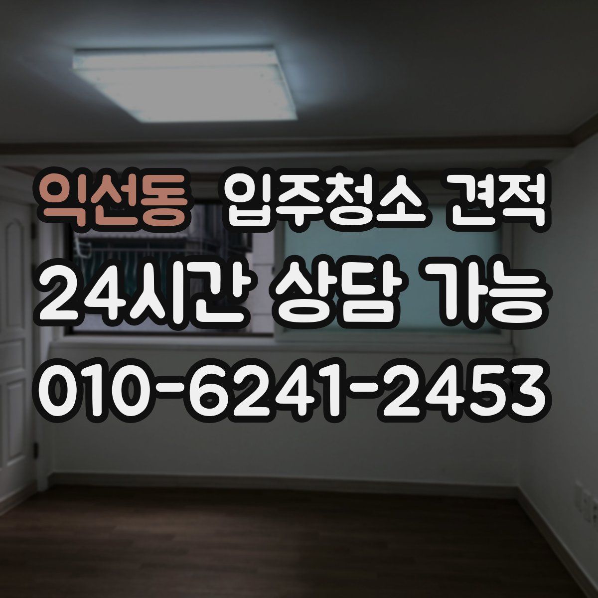 익선동 입주청소 견적