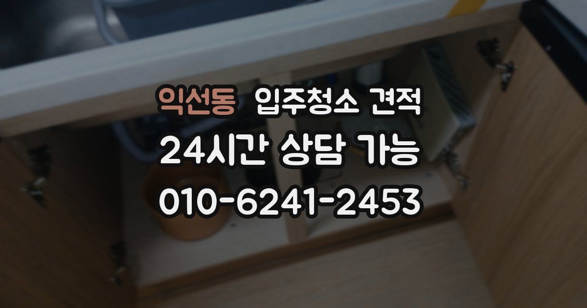 익선동 입주청소 견적