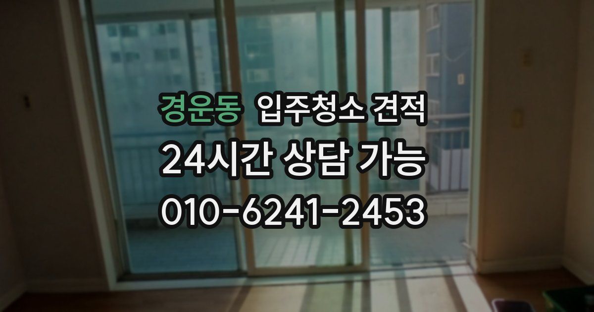 경운동 입주청소 견적