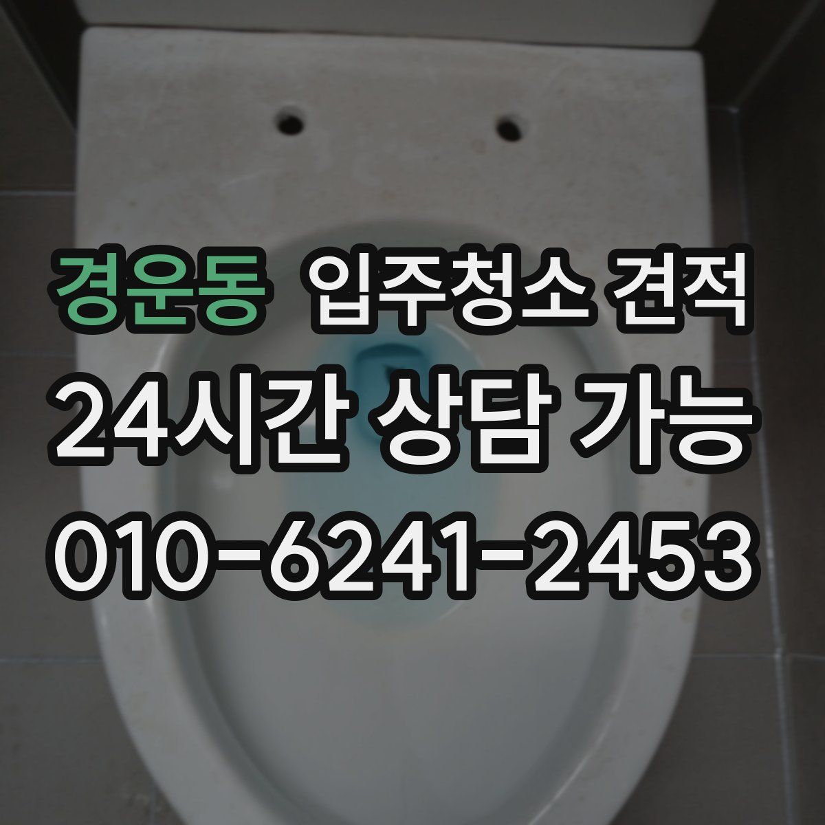 경운동 입주청소 견적