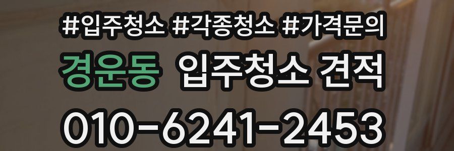 경운동 입주청소 견적