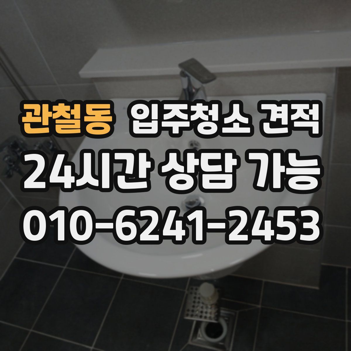 관철동 입주청소 견적