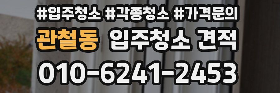 관철동 입주청소 견적