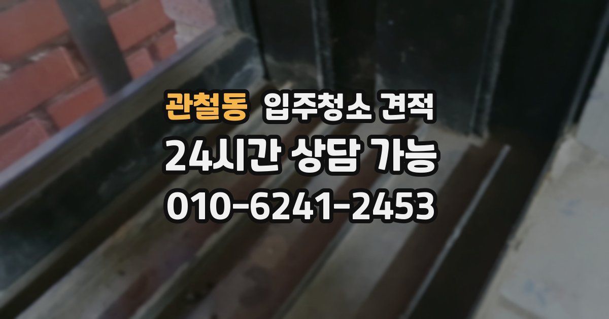 관철동 입주청소 견적