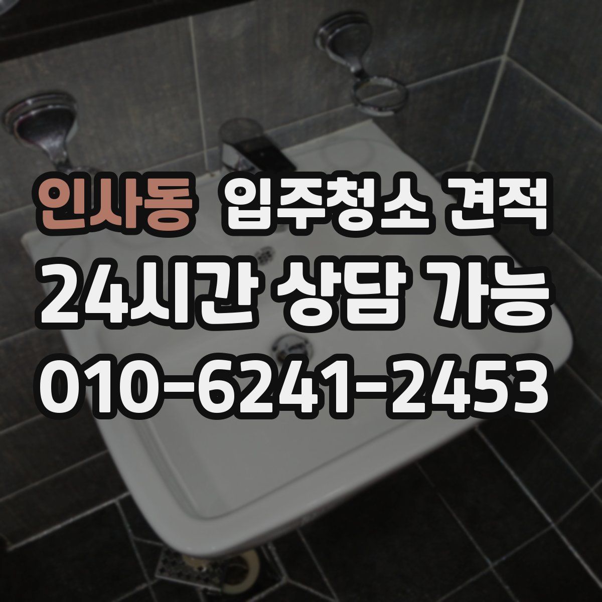 인사동 입주청소 견적