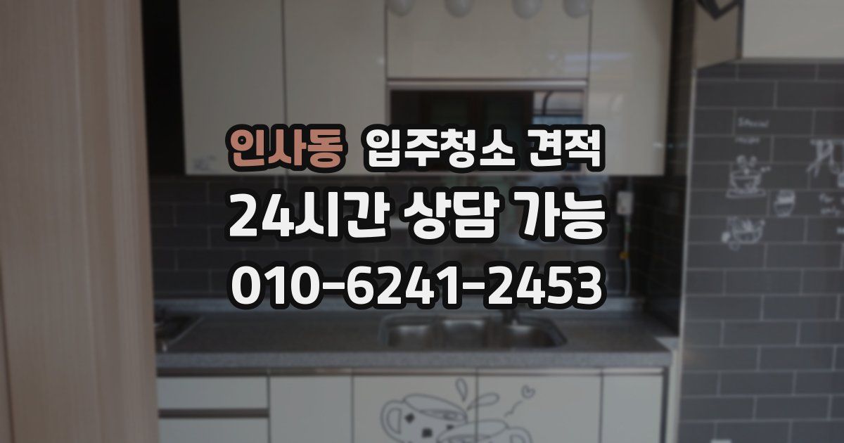 인사동 입주청소 견적