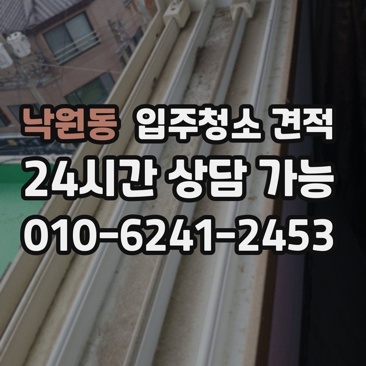 낙원동 입주청소 견적 문의부터 예약까지 흐름 한눈에 보기