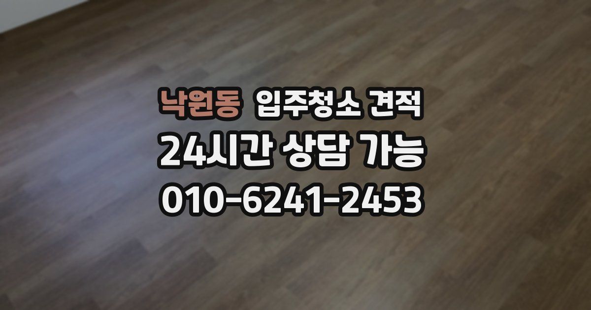 낙원동 입주청소 견적