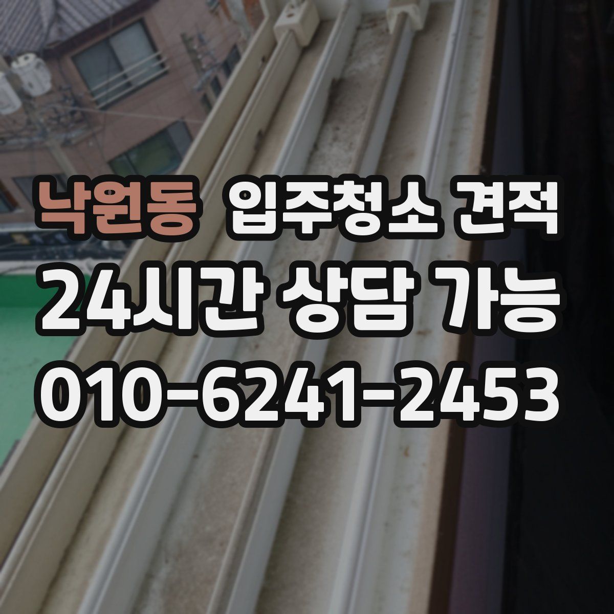 낙원동 입주청소 견적