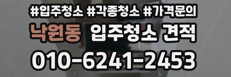 낙원동 입주청소 견적