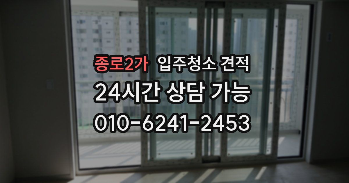 종로2가 입주청소 견적