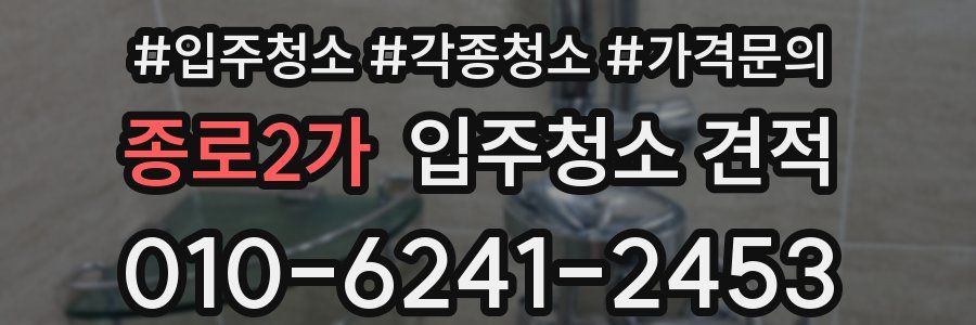 종로2가 입주청소 견적