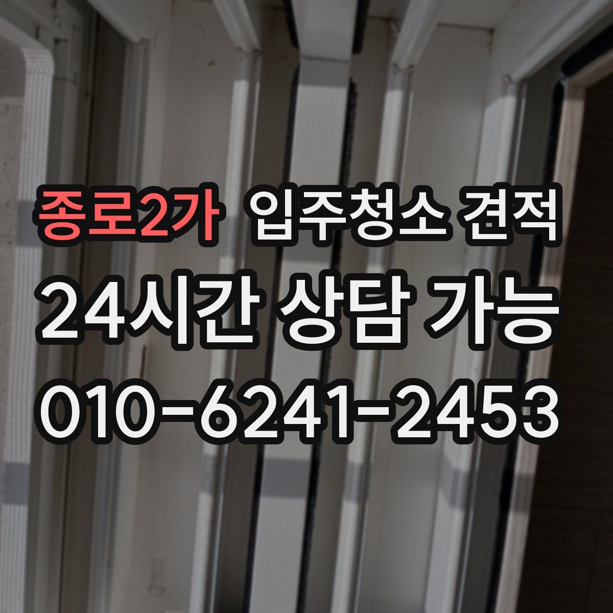 종로2가 입주청소 견적