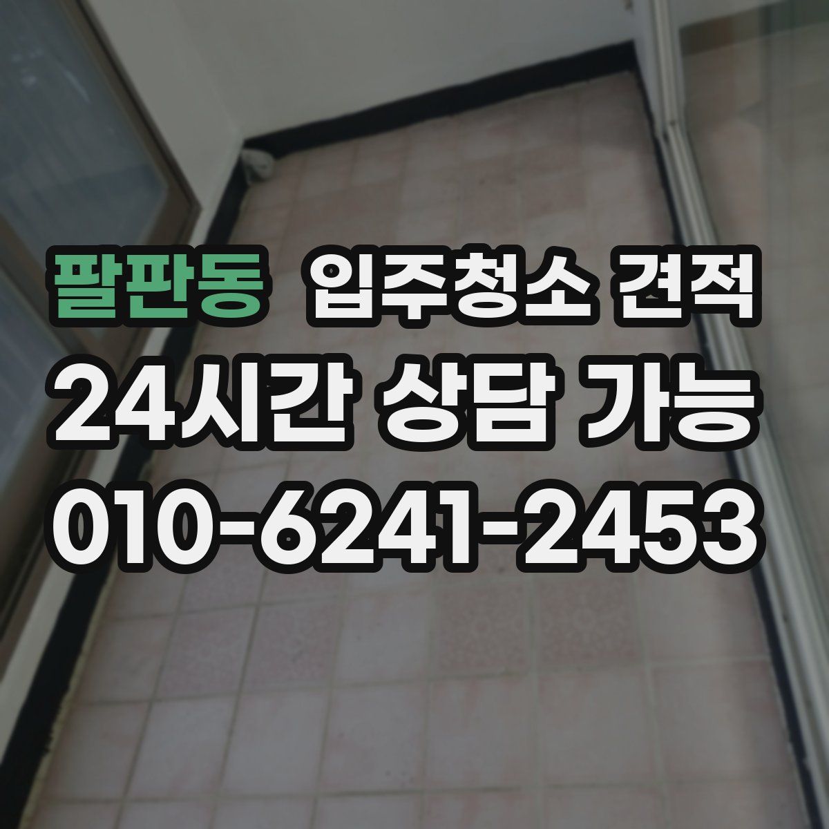 팔판동 입주청소 견적