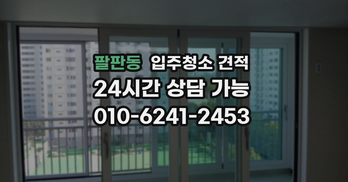 팔판동 입주청소 견적