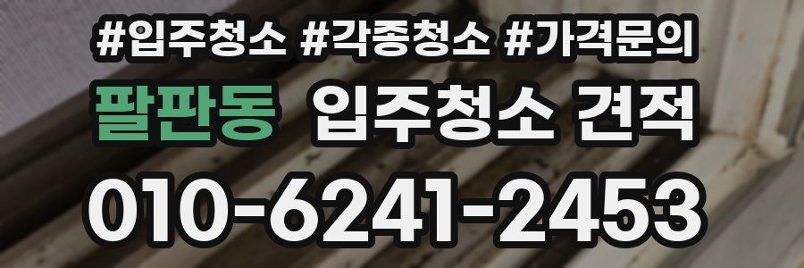 팔판동 입주청소 견적