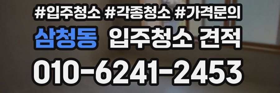 삼청동 입주청소 견적