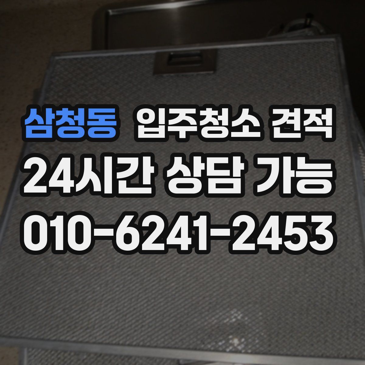 삼청동 입주청소 견적