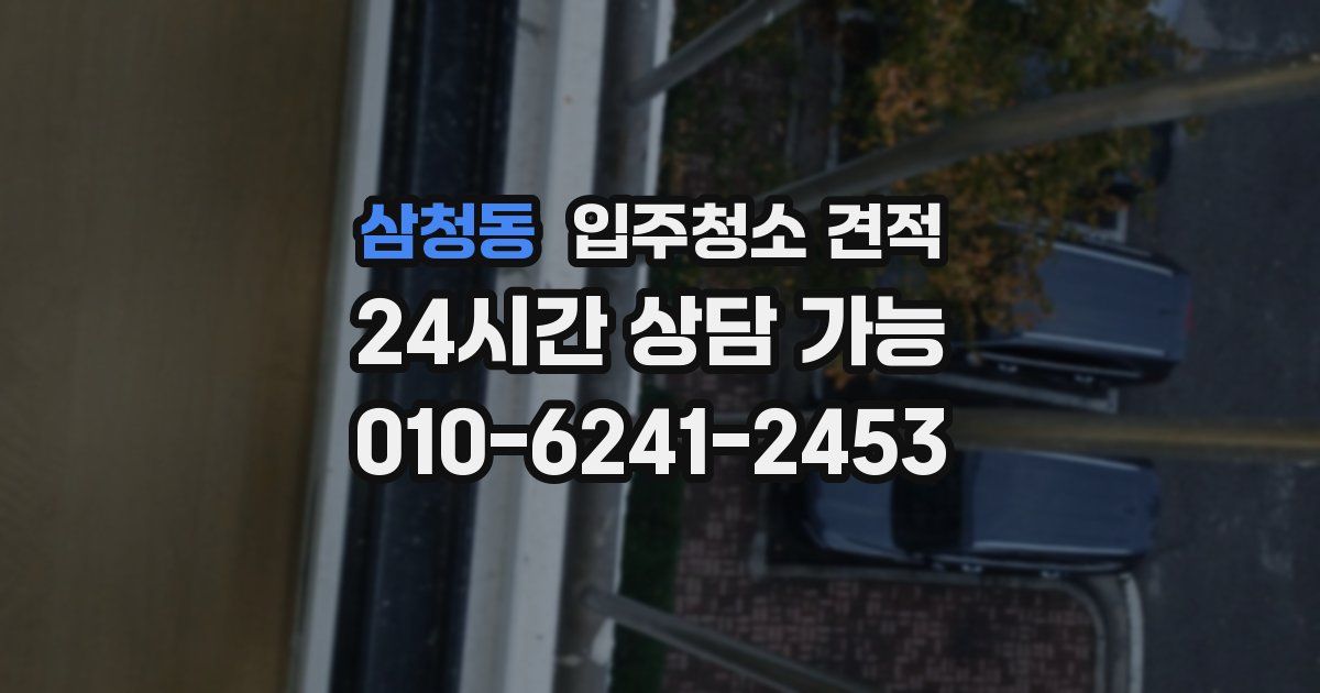 삼청동 입주청소 견적