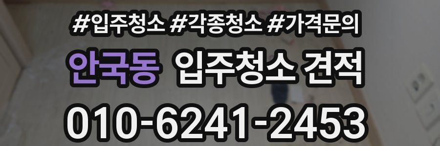 안국동 입주청소 견적