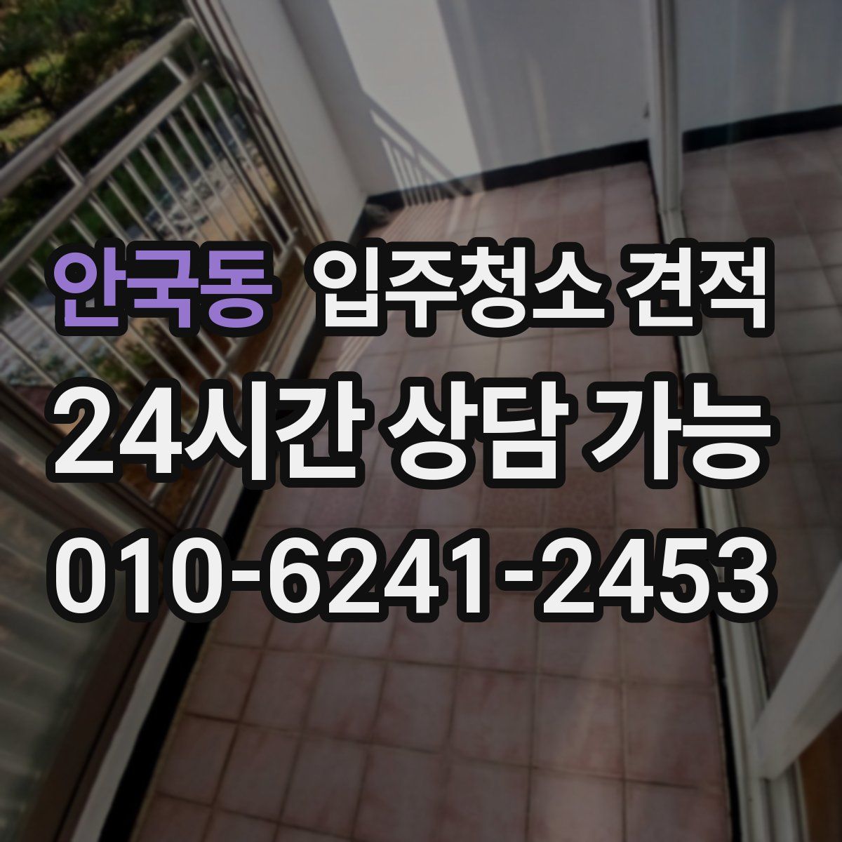 안국동 입주청소 견적