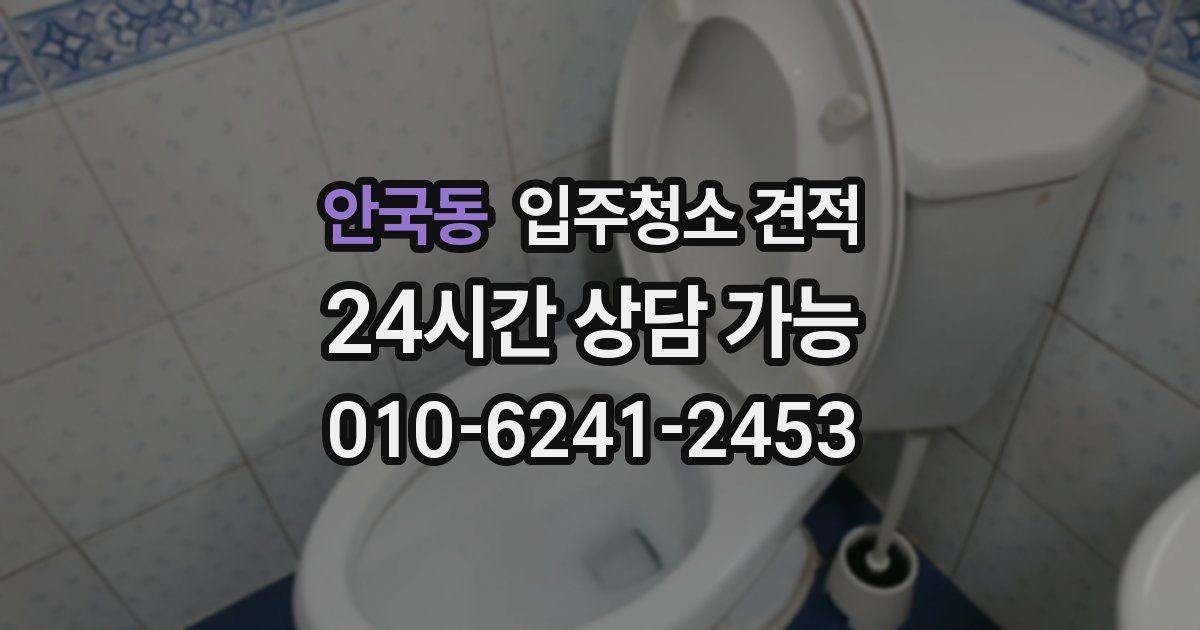 안국동 입주청소 견적