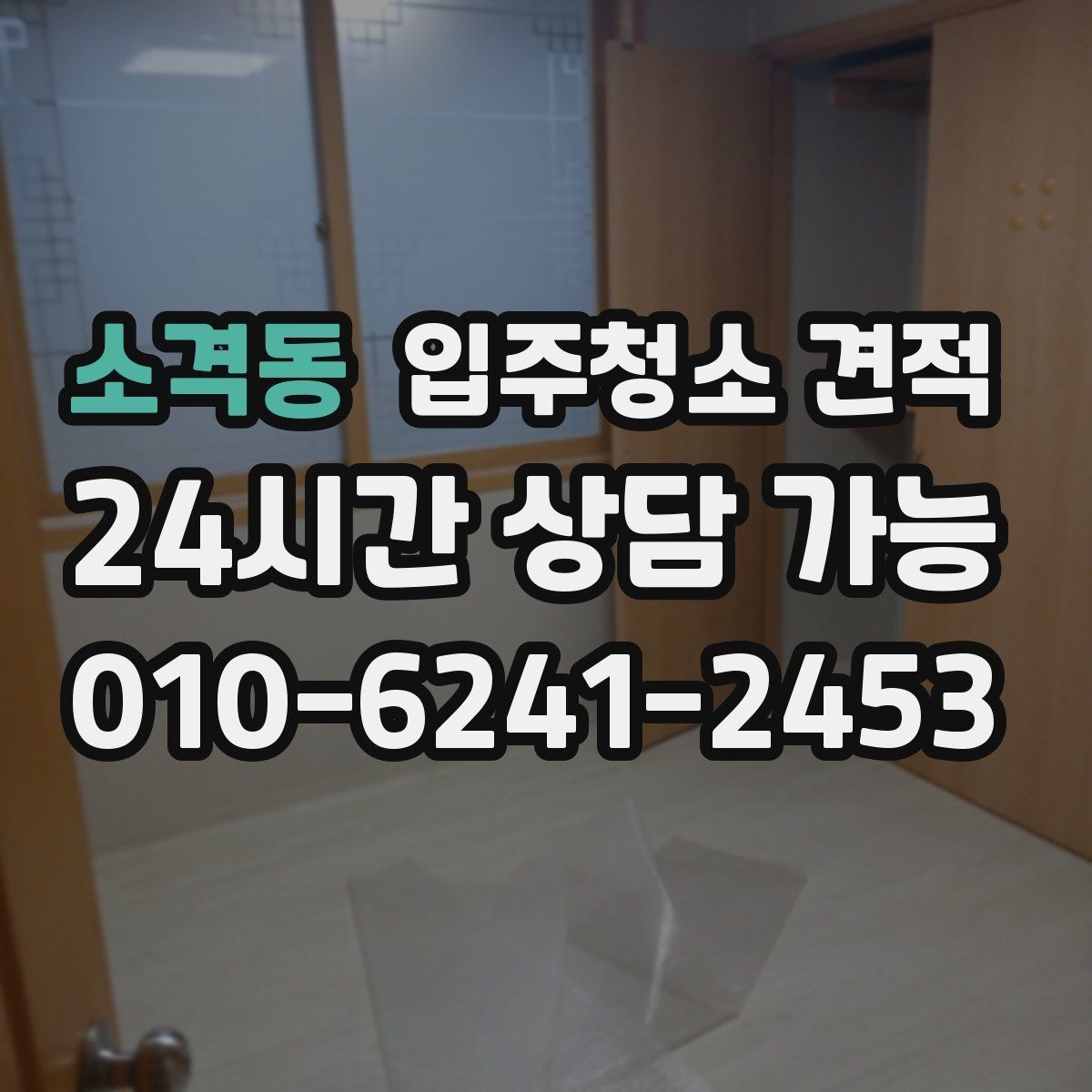 소격동 입주청소 견적 문의에서 꼭 물어볼 보증 관련 내용