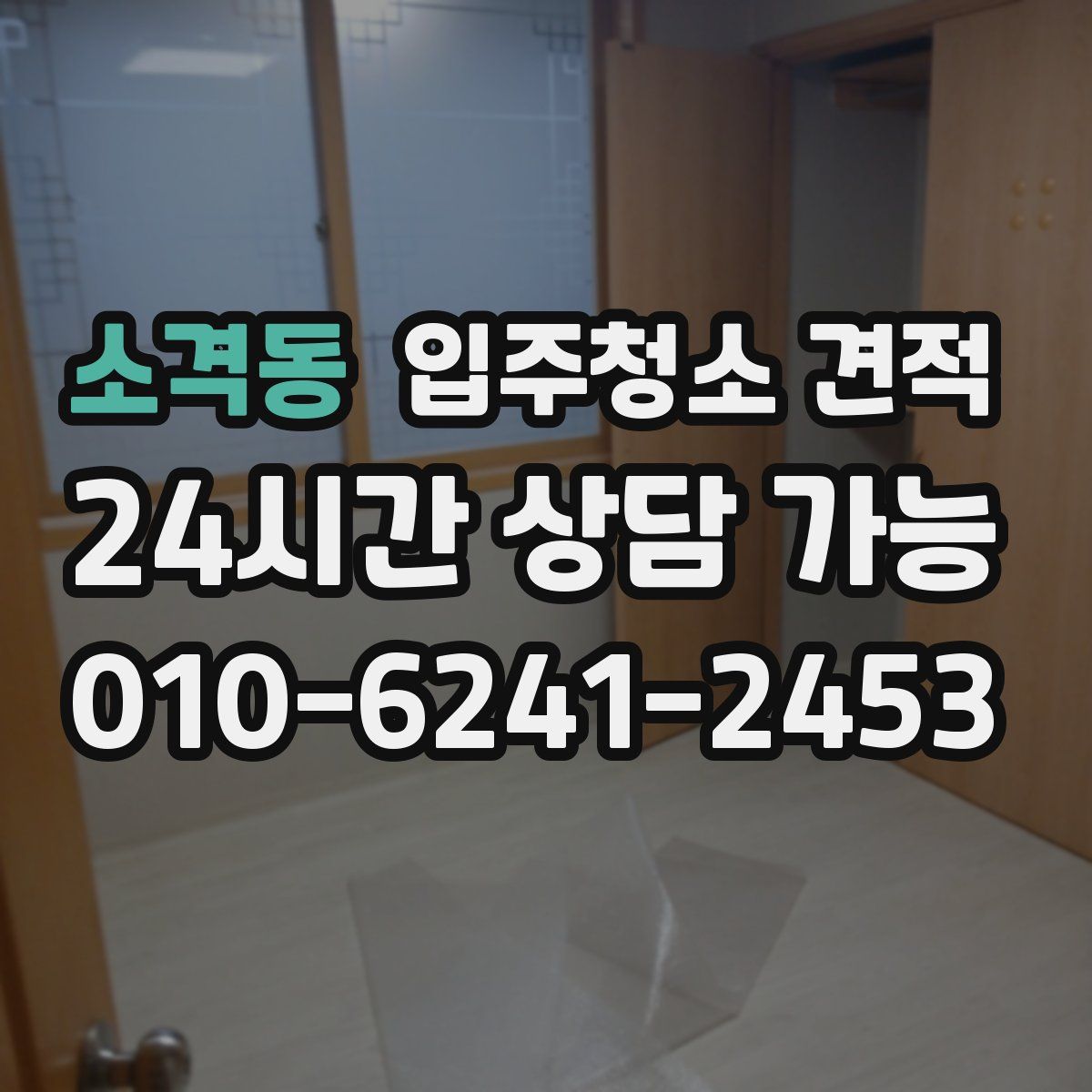 소격동 입주청소 견적