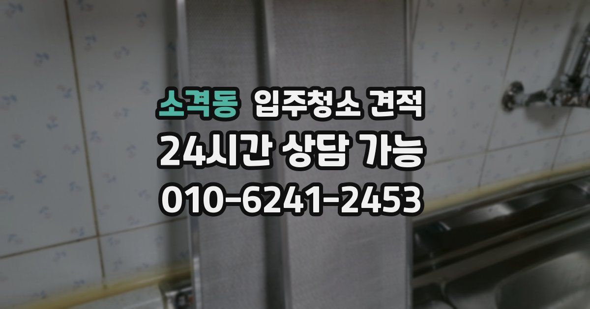 소격동 입주청소 견적