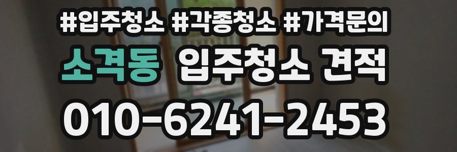 소격동 입주청소 견적