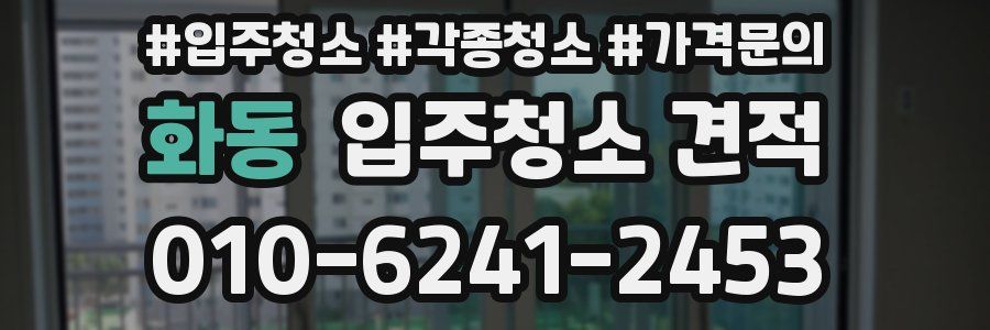화동 입주청소 견적
