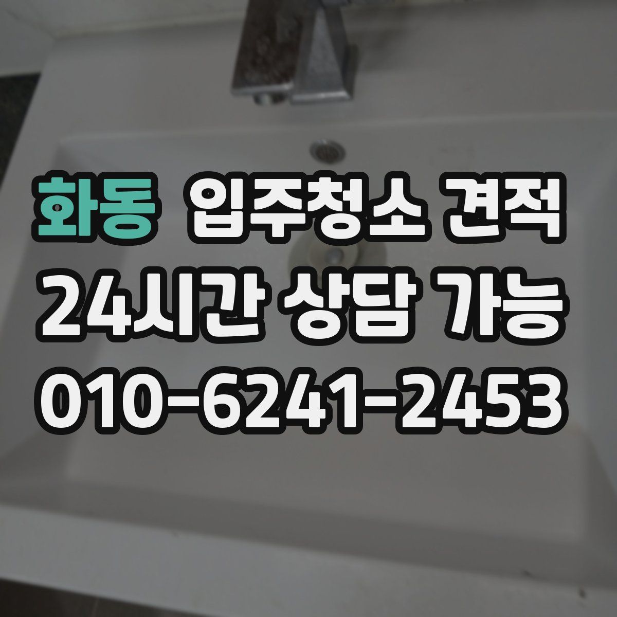 화동 입주청소 견적