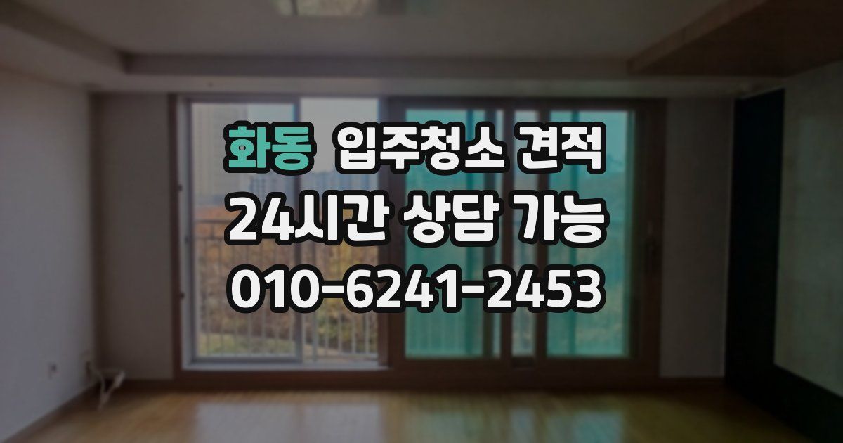 화동 입주청소 견적