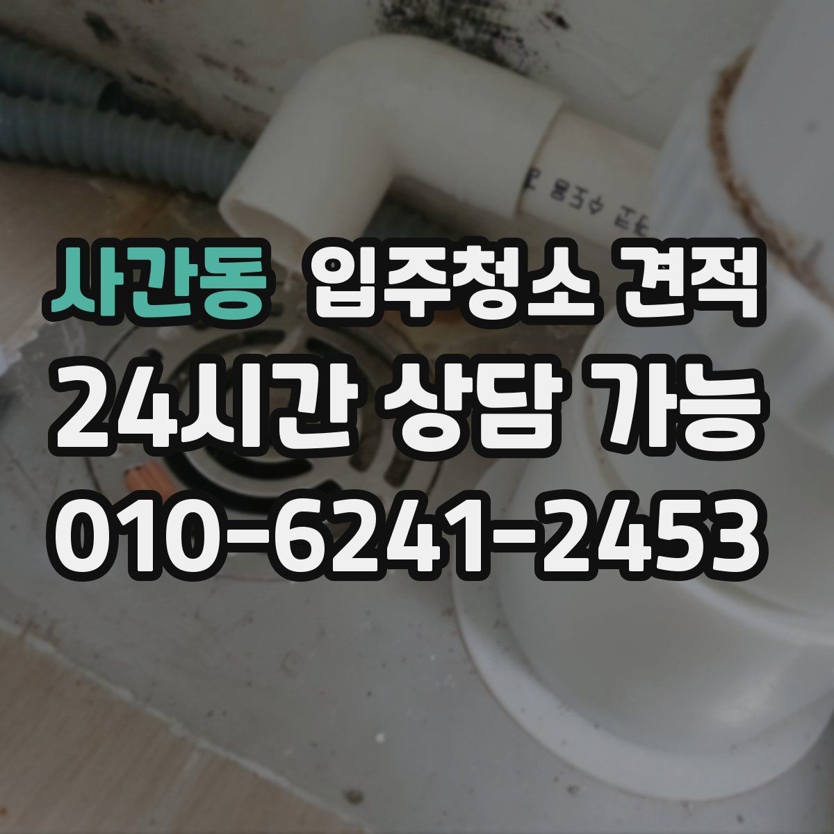 사간동 입주청소 견적 비교할 때 후기와 실측을 함께 보는 법