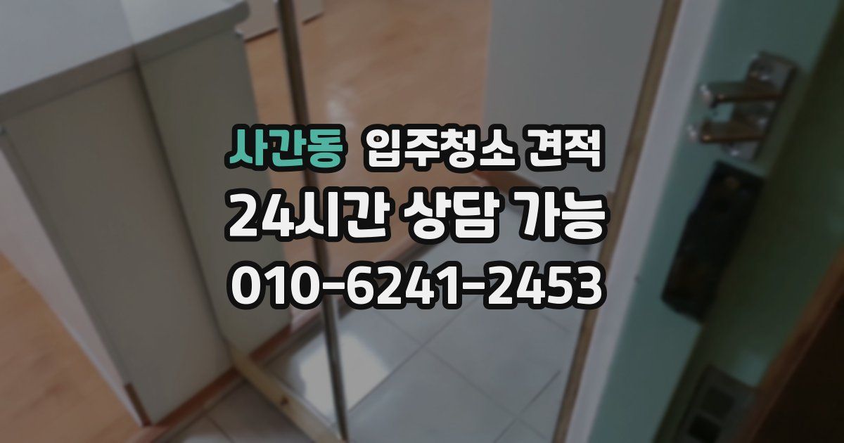 사간동 입주청소 견적