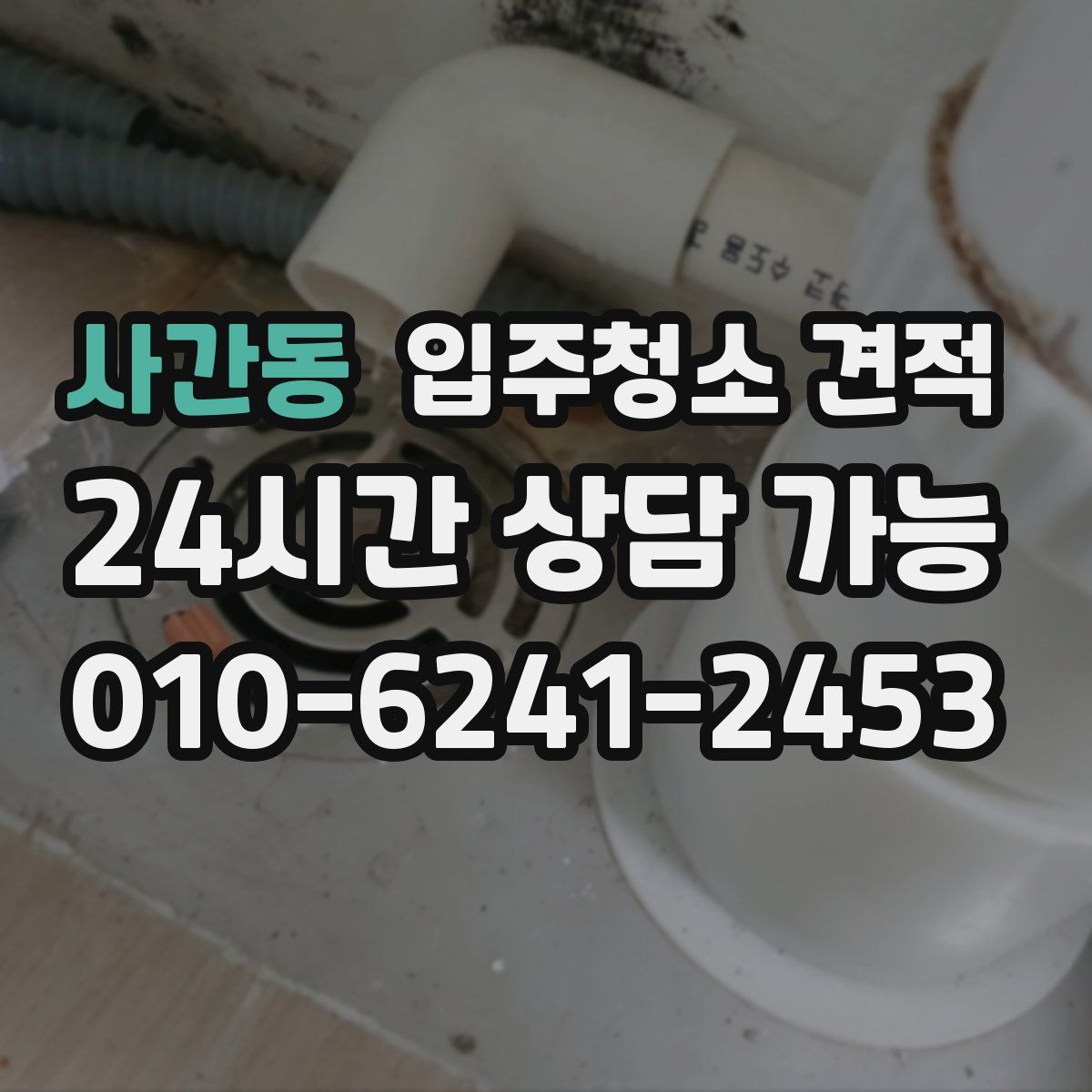 사간동 입주청소 견적