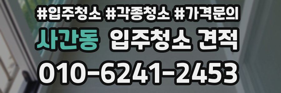 사간동 입주청소 견적