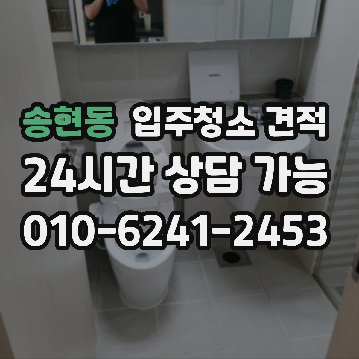 송현동 입주청소 견적