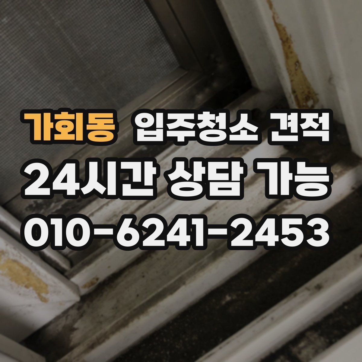 가회동 입주청소 견적 비교에서 가격만 보지 말아야 할 이유