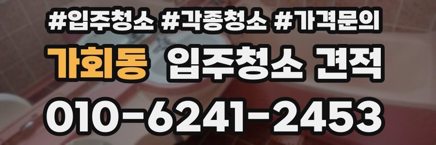 가회동 입주청소 견적