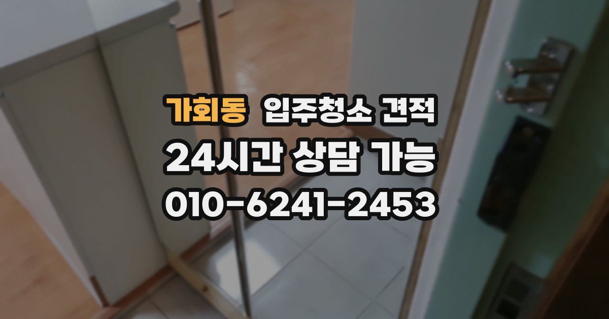 가회동 입주청소 견적