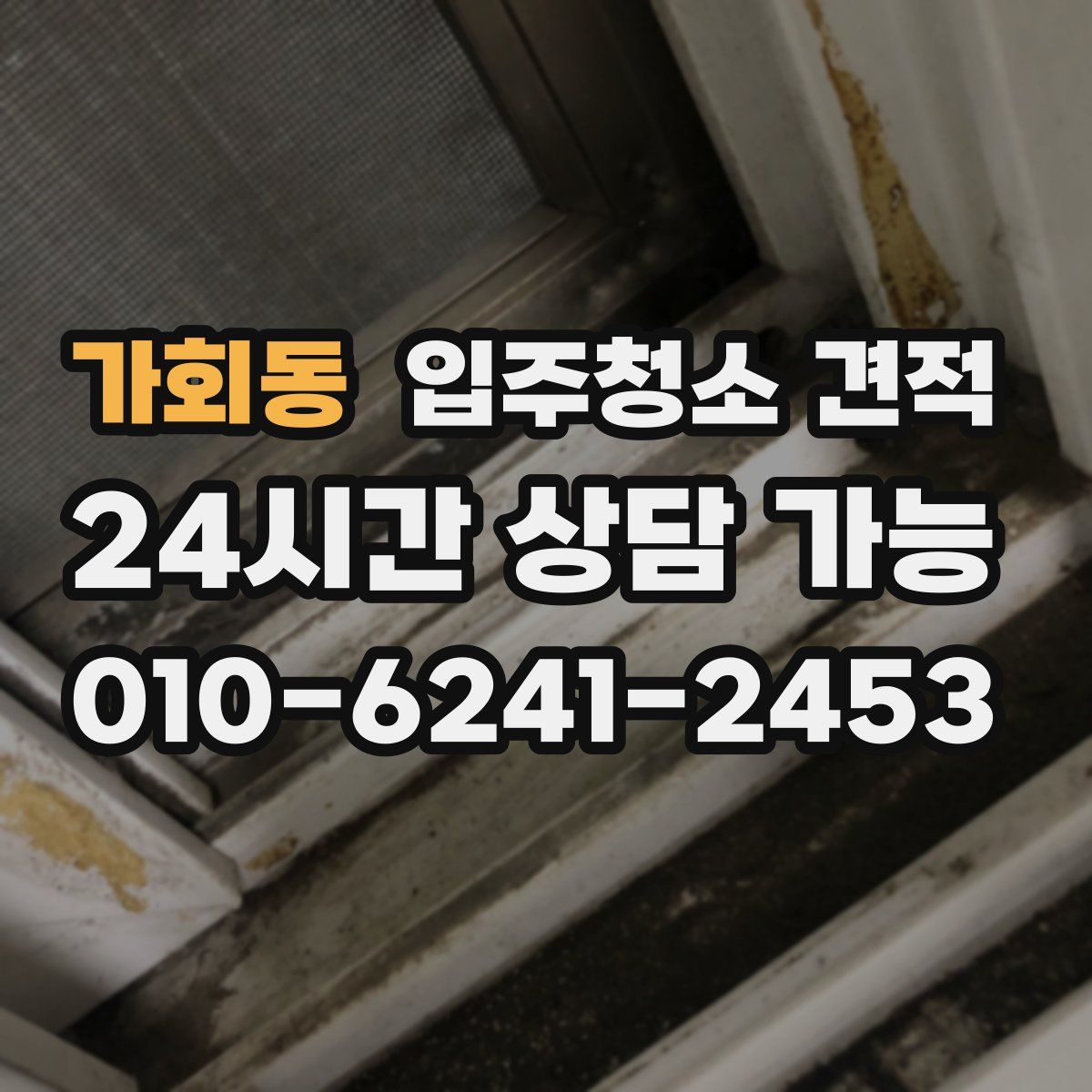 가회동 입주청소 견적