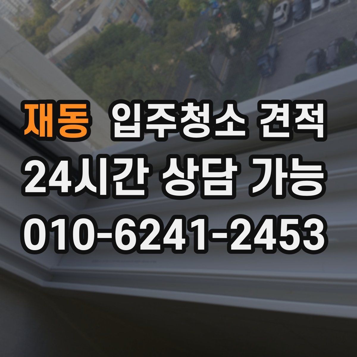 재동 입주청소 견적 비교할 때 먼저 확인할 항목들