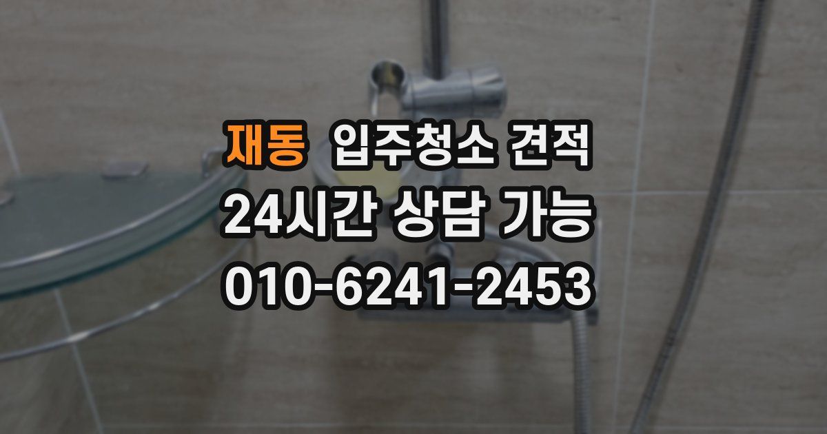 재동 입주청소 견적