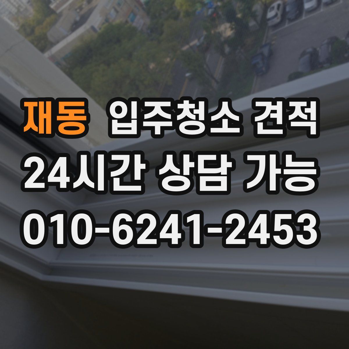 재동 입주청소 견적