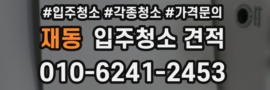 재동 입주청소 견적