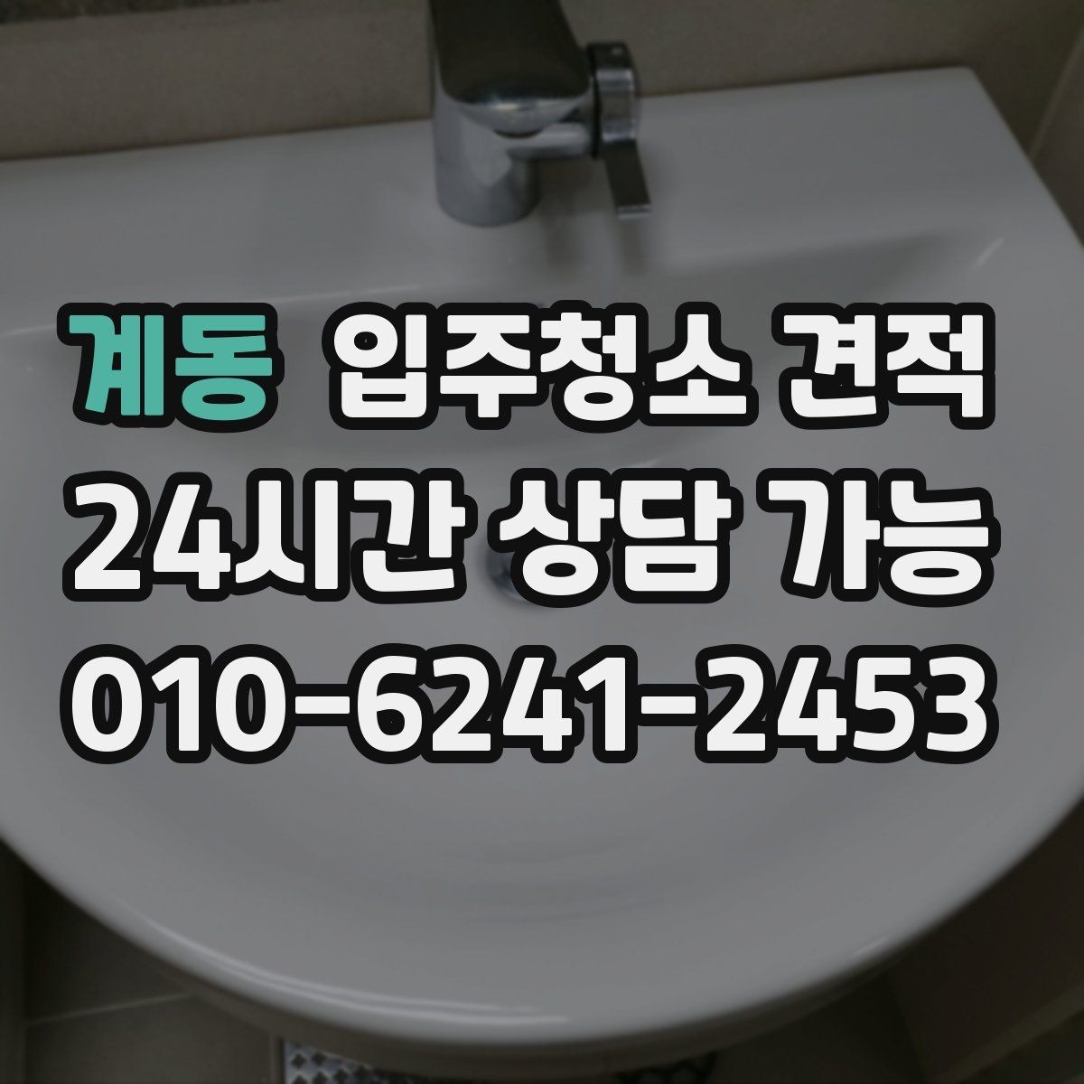 계동 입주청소 견적 차이와 추가 요청 비용 살펴보기